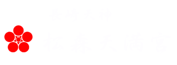 学問の神様　松森天満宮